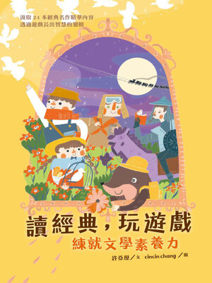 cover image of 讀經典，玩遊戲